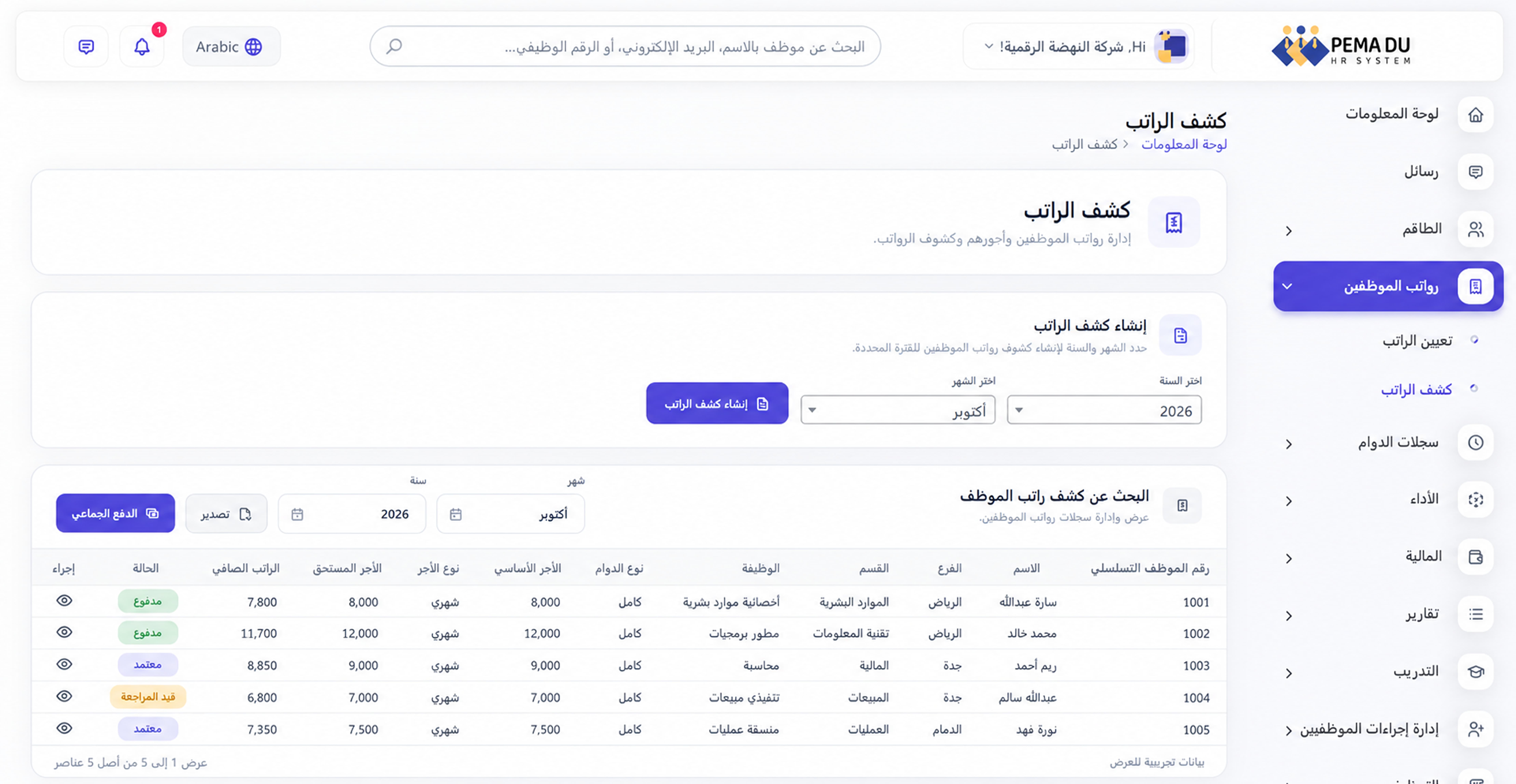 الرواتب والمالية